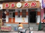 多多大包