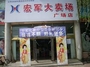 宏军大卖场