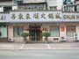 丹东东来顺火锅城