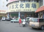 丹东文化商场