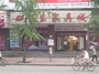 丹东家具