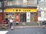 鲭江日式快餐店