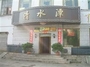 清水潭火锅城