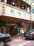 民俗村